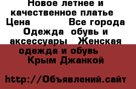 Новое летнее и качественное платье › Цена ­ 1 200 - Все города Одежда, обувь и аксессуары » Женская одежда и обувь   . Крым,Джанкой